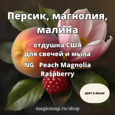 "Персик, магнолия, малина" (NG Peach Magnolia Raspberry ) - отдушка США