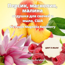 "Персик, магнолия, малина" (NG Peach Magnolia Raspberry ) - отдушка США