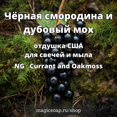 "Чёрная смородина и дубовый мох" (NG Currant and Oakmoss ) - отдушка США