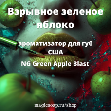 "Взрывное зеленое яблоко" (NG Green Apple Blast Lip Balm Flavoring) - ароматизатор бальзамов для губ США