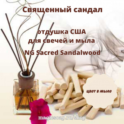 "Священный сандал" (NG Sacred Sandalwood) - отдушка США