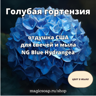 "Голубая гортензия" (NG Blue Hydrangea) - отдушка США