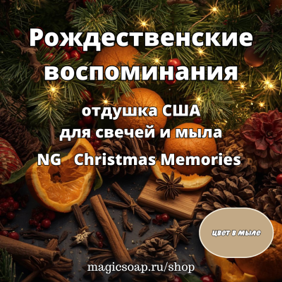 "Рождественские воспоминания" (NG Christmas Memories) - отдушка США