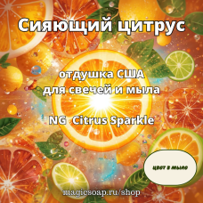 "Сияющий цитрус" (NG Citrus Sparkle) - отдушка США