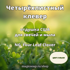 "Четырёхлистный клевер" (NG Four Leaf Clover) - отдушка США