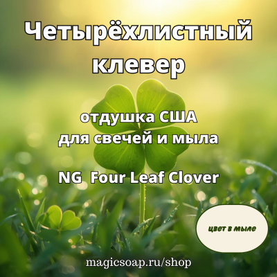 "Четырёхлистный клевер" (NG Four Leaf Clover) - отдушка США
