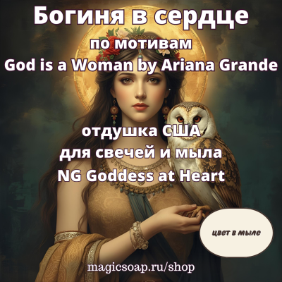 "Богиня в сердце (по мотивам God is a Woman by Ariana Grande)" (NG Goddess at Heart) - отдушка США