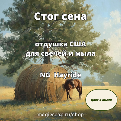 "Стог сена" (NG Hayride) - отдушка США