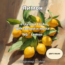 "Лимон" (NG Lemon) - отдушка США