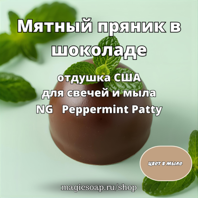 "Мятный пряник в шоколаде" (NG Peppermint Patty) - отдушка США