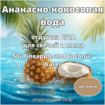 "Ананасно-кокосовая вода" (NG Pineapple and Coconut Water) - отдушка США