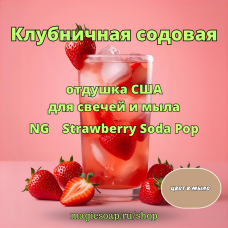 "Клубничная содовая" (NG Strawberry Soda Pop) - отдушка США
