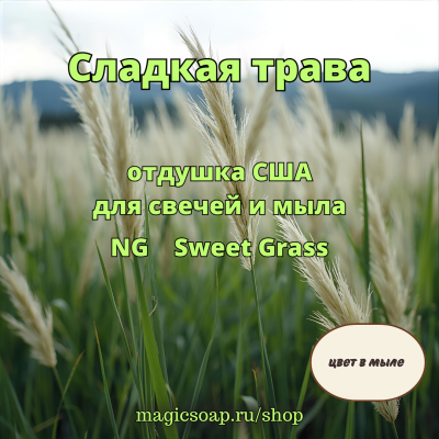 "Сладкая трава" (NG Sweet Grass) - отдушка США