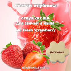 "Свежая клубника" (NG Fresh Strawberry) - отдушка США