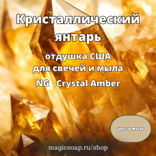 "Кристаллический янтарь" (NG Crystal Amber) - отдушка США