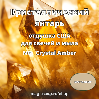 "Кристаллический янтарь" (NG Crystal Amber ) - отдушка США