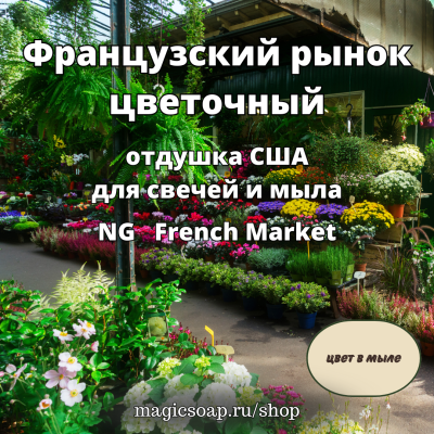 "Французский рынок (цветочный)" (NG French Market) - отдушка США