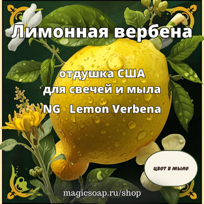 "Лимонная вербена" (NG Lemon Verbena) - отдушка США