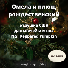 "Омела и плющ (рождественский)" (NG Mistletoe & Ivy) - отдушка США