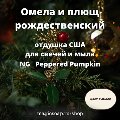 "Омела и плющ (рождественский)" (NG Mistletoe & Ivy ) - отдушка США