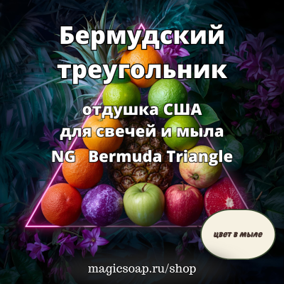 "Бермудский треугольник" (NG Bermuda Triangle ) - отдушка США