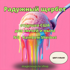 "Радужный щербет" (NG Rainbow Sherbet) - отдушка США