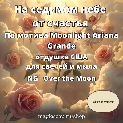 "На седьмом небе (от счастья)" По мотива Moonlight Ariana Grande (NG Over the Moon ) - отдушка США