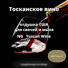 "Тосканское вино" (NG Tuscan Wine) - отдушка США