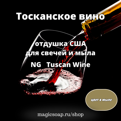 "Тосканское вино" (NG Tuscan Wine - отдушка США