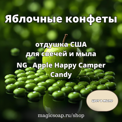 "Яблочные конфеты" (NG Apple Happy Camper Candy - отдушка США