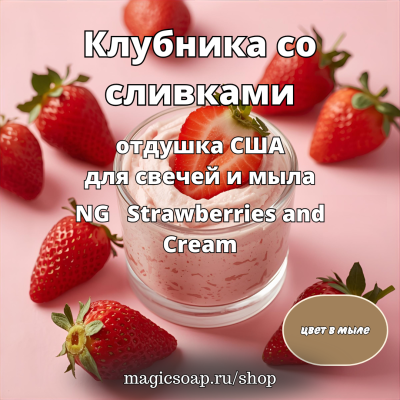 "Клубника со сливками" (NG Strawberries and Cream - отдушка США