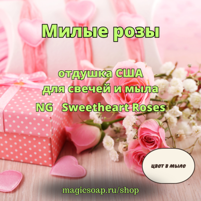 "Милые розы" (NG Sweetheart Roses) - отдушка США - отдушка США
