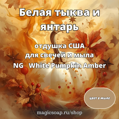"Белая тыква и янтарь", (NG White Pumpkin Amber), - отдушка США