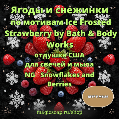 "Ягоды и снежинки (по мотивам Ice Frosted Strawberry by Bath & Body Works)", (NG Snowflakes and Berries), - отдушка США