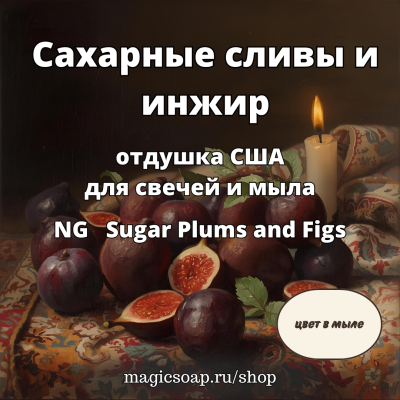 "Сахарные сливы и инжир", (NG Sugar Plums and Figs), - отдушка США