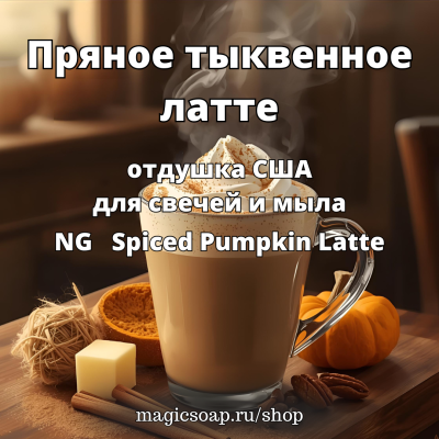 "Пряное тыквенное латте", (NG Spiced Pumpkin Latte), - отдушка США