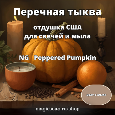 "Перечная тыква", (NG Peppered Pumpkin), - отдушка США