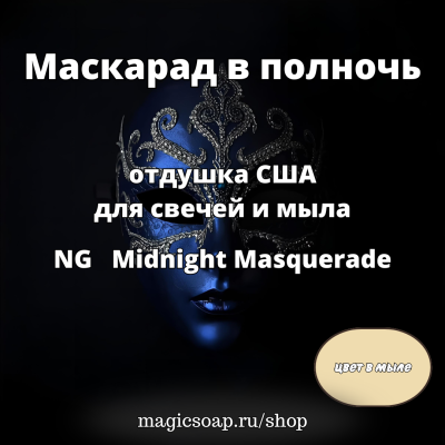 "Маскарад в полночь", (NG Midnight Masquerade), - отдушка США