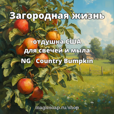 "Загородная жизнь", (NG Country Bumpkin), - отдушка США