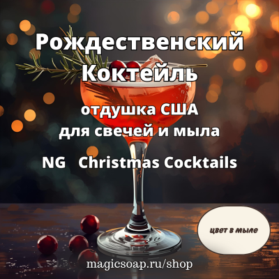 "Рождественский Коктейль", (NG Christmas Cocktails), - отдушка США