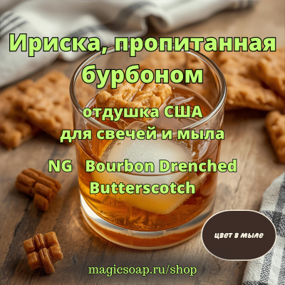 "Ириска, пропитанная бурбоном", (NG Bourbon Drenched Butterscotch), - отдушка США