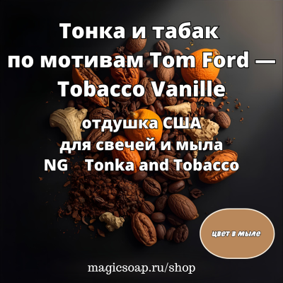 "Тонка и табак" по мотивам Tom Ford — Tobacco Vanille, (NG Tonka and Tobacco), - отдушка США