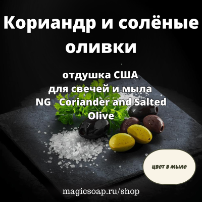 "Кориандр и солёные оливки" (NG Coriander and Salted Olive) - отдушка США