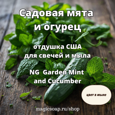 "Садовая мята и огурец" (NG Garden Mint and Cucumber) - отдушка США
