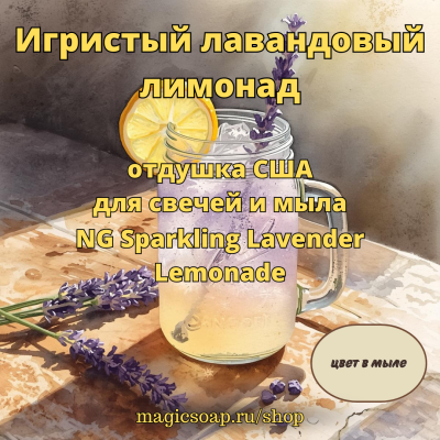 "Игристый лавандовый лимонад" (NG Sparkling Lavender Lemonade) - отдушка США