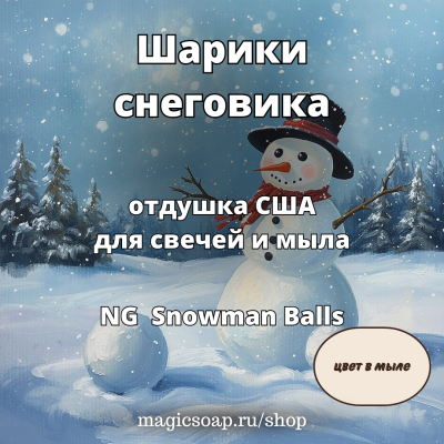 "Шарики" снеговика" (Snowman Balls)- NG отдушка США
