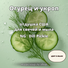 "Огурец и укроп" - Dill Pickle NG отдушка США