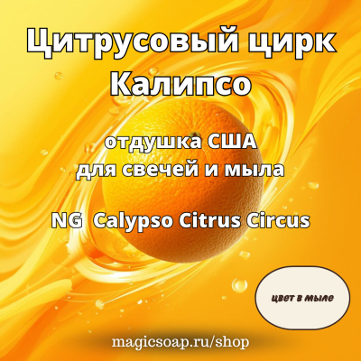 «Цитрусовый цирк Калипсо» - NG Calypso Citrus Circus отдушка США 