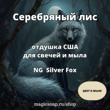"Серебряный лис" - NG Silver Fox отдушка США 