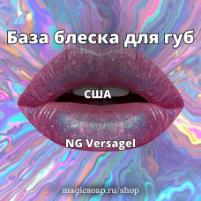 База блеска для губ (Versagel), США
